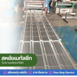 หลังคาเหล็กแบรนด์สกายรูฟ นนทบุรี