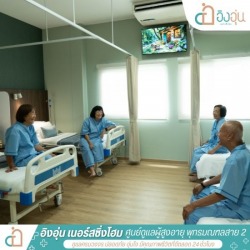 ศูนย์ดูแลผู้ป่วยติดเตียง พุทธมณฑลสาย 2