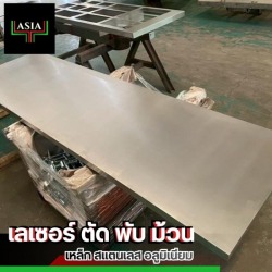 ตัด พับ เหล็ก แสตนเลส ชลบุรี