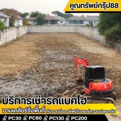 บริการรื้อถอนสิ่งปลูกสร้าง