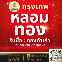 รับซื้อเศษทอง เศษเงิน เศษนาก