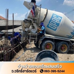ขายคอนกรีตผสมเสร็จใกล้ฉัน นนทบุรี
