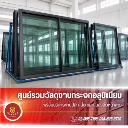 กระจกอลูมิเนียมราคาส่ง