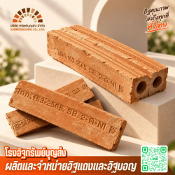 โรงงานผลิตอิฐมอก. ราคาโรงงาน