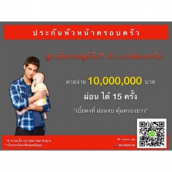 ประกันหัวหน้าครอบครัว