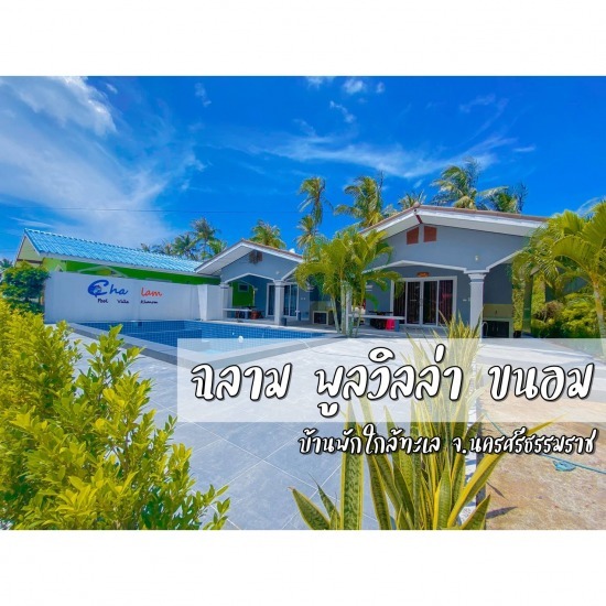 ฉลาม พูลวิลล่า ขนอม ที่พักขนอม  พูลวิลล่าขนอม  ที่พักใกล้วัดไอไข่ 