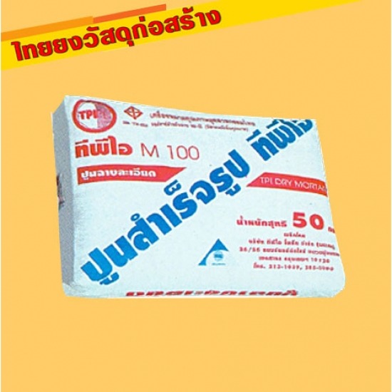 ปูนสำเร็จรูป ตรา TPI M 100 ปูนสำเร็จรูป ตรา TPI M 100 