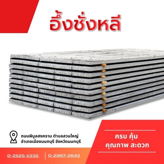 ขายแผ่นพื้นคอนกรีต นนทบุรี พิบูลสงคราม ขายแผ่นพื้นคอนกรีต นนทบุรี พิบูลสงคราม 