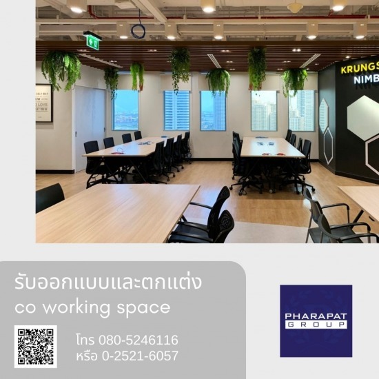 รับออกแบบและตกแต่ง co working space สวยๆ รับออกแบบและตกแต่ง co working space สวยๆ 