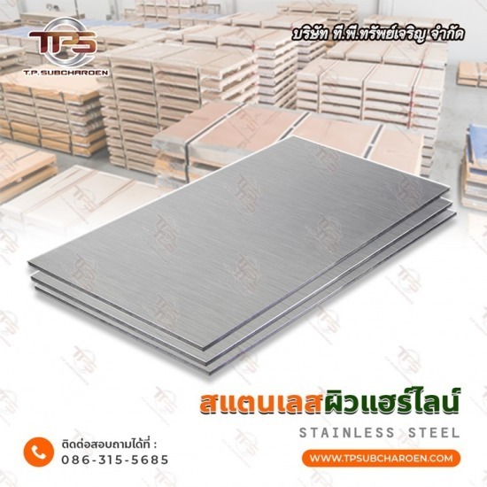 ขายส่ง แผ่นสแตนเลส ผิวแฮร์ไลน์ แผ่นสแตนเลส ผิดแฮร์ไลน์  สแตนเลสผิวแฮร์ไลน์ ราคา 