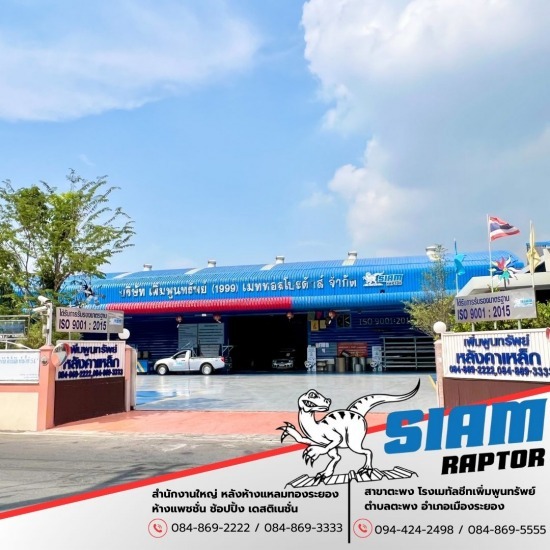 โรงงานเมทัลชีทระยอง เพิ่มพูนทรัพย์ โรงงานเมทัลชีทระยอง เพิ่มพูนทรัพย์  โรงงานเมทัลชีทระยอง  ขายส่งแผ่นเมทัลชีทใกล้ฉัน ระยอง  ขายส่งแผ่นหลังคาเมทัลชีท ระยอง 