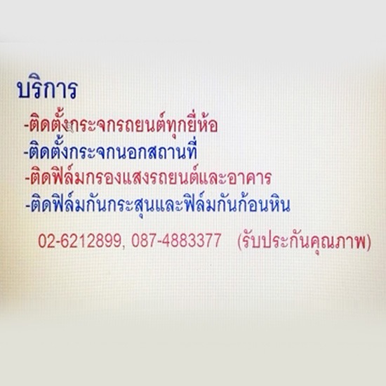 บริการติดตั้งกระจกรถยนต์ บริการติดตั้งกระจกรถยนต์ 
