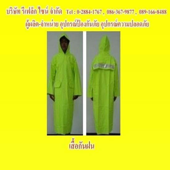 เสื้อกันฝนสะท้อนแสง เสื้อกั๊กสะท้อนแสง อุปกรณ์จราจร เสื้อกั๊กสะท้อนแสง  เสื้อกั๊กสะท้อนแสงกู้ภัย  เสื้อกั๊กสะท้อนแสงดับเพลิง  เสื้อกั๊กสะท้อนแสงทหาร  เสื้อกั๊กสะท้อนแสง รปภ  เสื้อกั๊กสะท้อนแสง คนกวาดถนน  อุปกรณ์จราจร  ป้ายจราจร  กรวยจราจร  กระบองไฟกระพริบ  แบร์ริเอร์  เสาล้มลุกจราจร  กระจกโค้ง  ไฟไซเรน  ป้ายสัญญานสะท้อนแสง  อุปกรณ์ด้านการกู้ภัย  อุปกรณ์กู้ภัย  เสื้อชูชีพ  เปลสนาม  เรือท้องแบน 