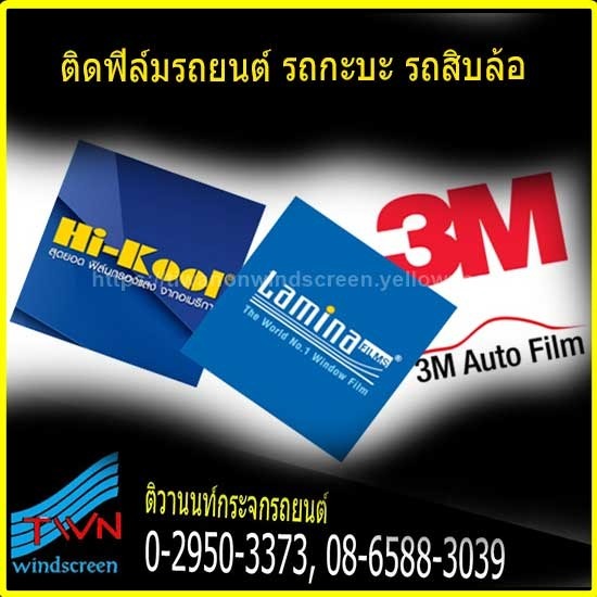 รับติดฟิล์มรถยนต์ นนทบุรี รับติดฟิล์มรถยนต์ นนทบุรี 