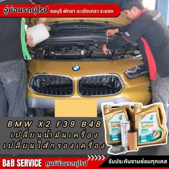 เปลี่ยนน้ำมันเครื่องเบนซ์ บีเอ็ม มินิ อู่ซ่อมรถยุโรป พัทยา  อู่ซ่อมรถเบนซ์ พัทยา  อู่ซ่อมรถบีเอ็ม พัทยา  อู่ซ่อมรถมินิ พัทยา  อู่ซ่อมรถยุโรป ชลบุรี  อู่ซ่อมรถใกล้ฉัน  อู่ซ่อมรถเบนซ์ ชลบุรี  อู่ซ่อมรถบีเอ็ม ชลบุรี  อู่ซ่อมรถมินิ ชลบุรี  ซ่อมรถนอกสถานที่ ชลบุรี 