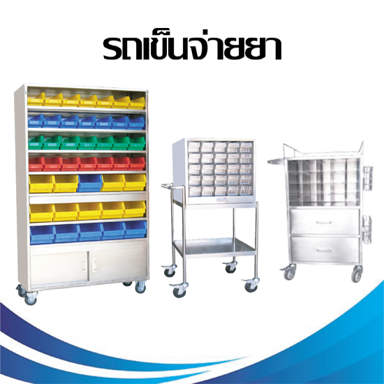 รถเข็นชั้นสแตนเลสใส่กล่องเวชภัณฑ์  รถเข็นของ  ถาดเสิร์ฟเวชภัณฑ์สแตนเลส  โรงงานผลิตรถเข็นสแตนเลส 