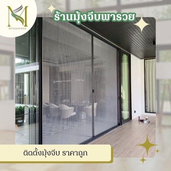 ติดตั้งมุ้งจีบ ราคาถูก รับติดตั้งมุ้งจีบ ราคาโรงงาน  โรงงานมุ้งจีบ  มุ้งจีบใกล้ฉัน  ติดตั้งมุ้งจีบ ราคาถูก  มุ้งบานเลื่อน มุ้งจีบ ราคาถูก  เปลี่ยนมุ้งลวด ทำมุ้งลวด ครบวงจร  รับติดตั้งมุ้งจีบ ครบวงจร  รับติดตั้งมุ้งจีบประตูบานเลื่อน  มุ้งลวดพับจีบราคาถูก  รีวิวติดมุ้งจีบ 