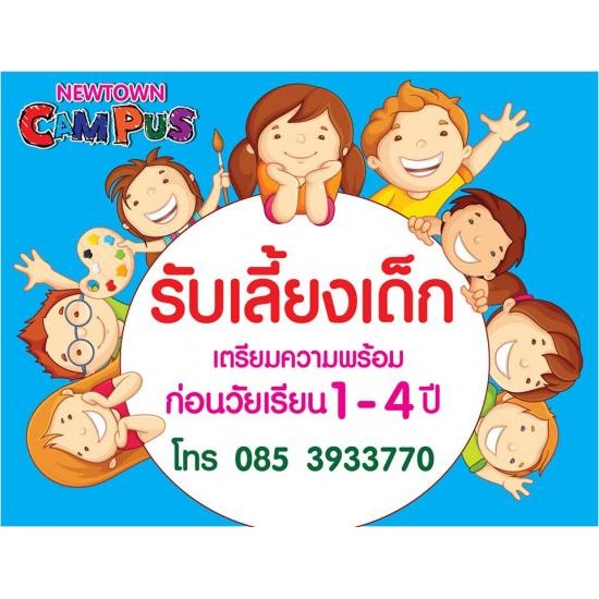 รับเลี้ยงเด็กก่อนวัยเรียน ศูนย์รวมกิจกรรมเด็ก 