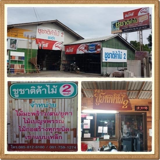 ร้านขายปลีกไม้ เพชรบุรี ขายปลีกไม้ เพชรบุรี 