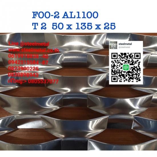 ตะแกรงอลูมิเนียมฉีก FOO-2 AL1100 ตะแกรงอลูมิเนียมฉีก ตะแกรงเหล็กฉีก  ตะแกรงฉีก  เหล็กฉีก  ขายตะแกรง  ตะแกรงเจาะรู  แผ่นปั๊มลายตีนไก่ตีนเป็ด  ตะแกรงฝาท่อ  ตะแกรงหน้าต่าง  ตะแกรงรางน้ำเกรตติ้ง  เหล็กบิดเกลียว 