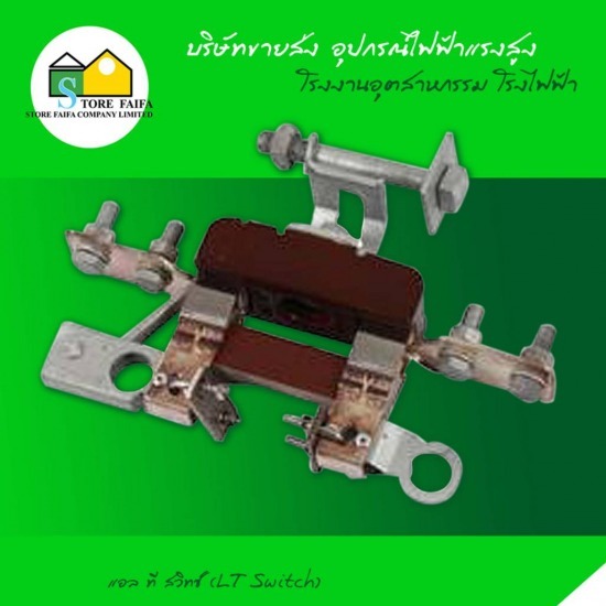 แอล ที สวิทซ์ (LT Switch) แอล ที สวิทซ์  LT Switch 