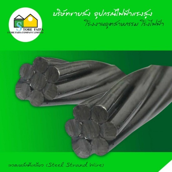Steel Strand Wire ลวดเหล็กตีเกลียว  Steel Strand Wire 