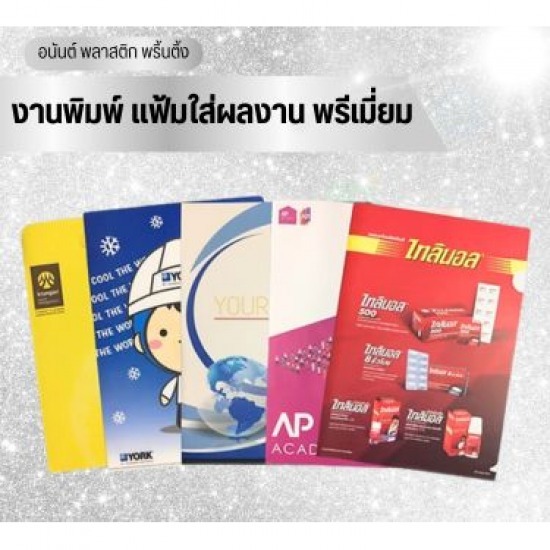 รับผลิตแฟ้มเอกสาร สินค้าพรีเมี่ยม บริษัทผลิตแฟ้มเอกสาร พรีเมี่ยม สมุทรปราการ 