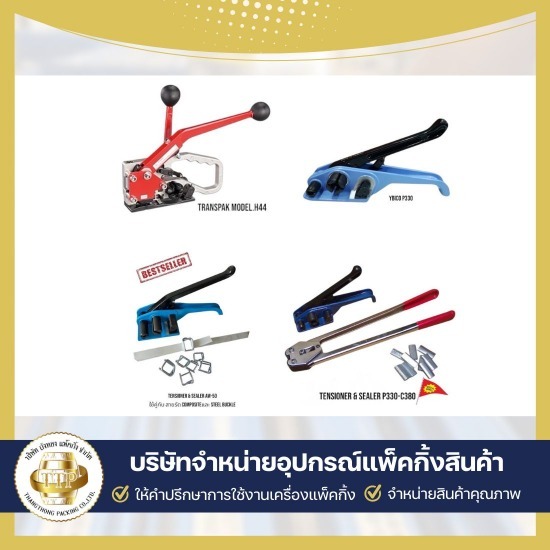 จำหน่ายเครื่องรัดกล่อง เครื่องรัดสินค้า ขายเครื่องรัดสายพลาสติก  บริษัทขายเครื่องรัดสายพลาสติก  บริษัทขายเครื่องรัดเหล็กพืด  บริการซ่อมเครื่องแพ็คกิ้ง  ใช้เช่าเครื่องแพ็คกิ้งสินค้า  รับแพ็คกิ้งสินค้าจำนวนมาก  เครื่องรัดสายพลาสติก แบบมือโยก  ขายอุปกรณ์แพ็คกิ้งสินค้าครบวงจร  อุปกรณ์แพ็คกิ้ง สมุทรสาคร  ขายเครื่องแพ็คกิ้งสินค้า 