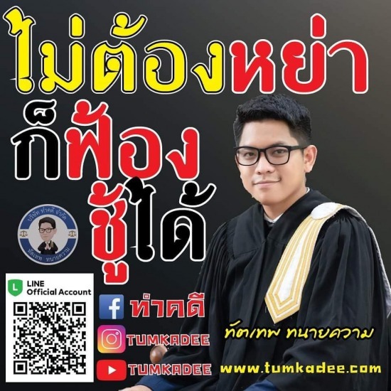 ไม่ต้องหย่า ก็ฟ้องชู้ได้ ไม่ต้องหย่า ก็ฟ้องชู้ได้ 