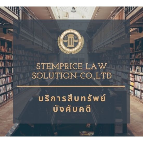 บริการสืบทรัพย์บังคับคดี ราคาถูก บริการสืบทรัพย์บังคับคดี  รับสืบทรัพย์บังคับคดี  สืบทรัพย์ออนไลน์  การสืบทรัพย์ กรมที่ดิน 