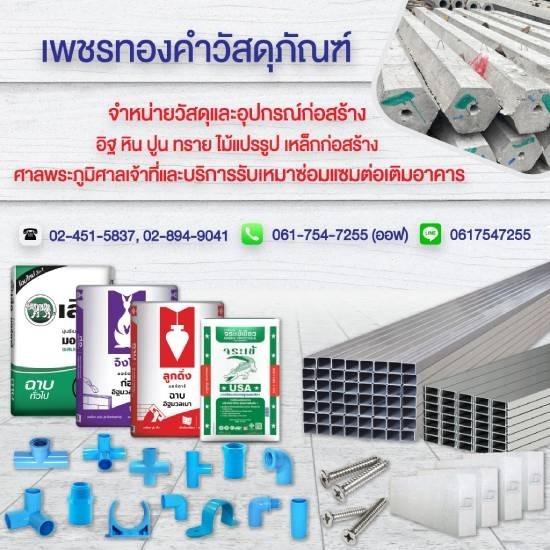 ร้านวัสดุก่อสร้าง พระราม 2 ร้านวัสดุก่อสร้าง พระราม 2  ร้านวัสดุก่อสร้าง  ขายส่งวัสดุก่อสร้าง  ร้านขายวัสดุก่อสร้าง ราคาถูก 