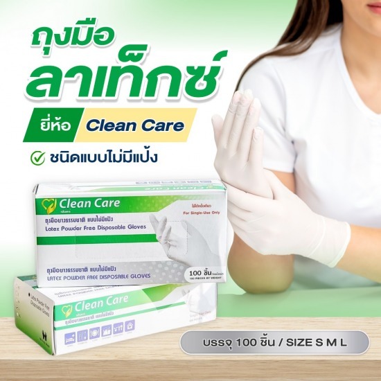ถุงมือลาเท็กซ์ ไม่มีแป้ง คลีนแคร์ 100 ชิ้น/กล่อง ขายส่งฟิล์มยืดพันพาเลท 