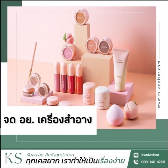 รับจด อย เครื่องสำอาง