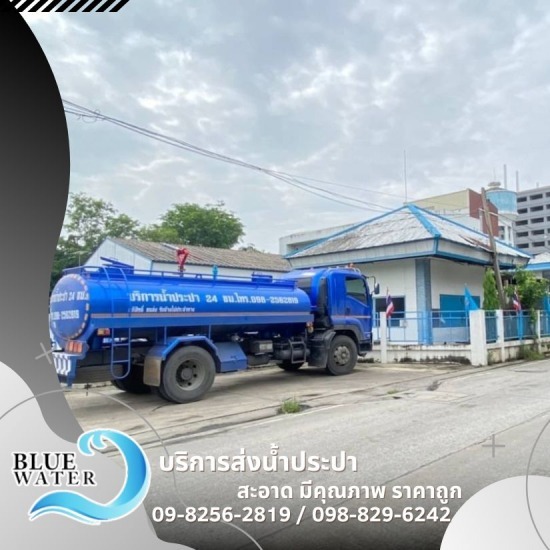 น้ำประปาราคาถูก ได้มาตรฐาน น้ำประปาราคาถูก ได้มาตรฐาน  รถน้ำราคาไม่แพง  หารถน้ำพร้อมส่ง  น้ำสะอาดพร้อมบรรทุกส่งถึงที่  รถน้ำ เบอร์ติดต่อ  ซื้อน้ำรถบรรทุก ราคา  เบอร์รถน้ำ  รถน้ำกรุงเทพ  กรุงเทพ รถน้ำ 