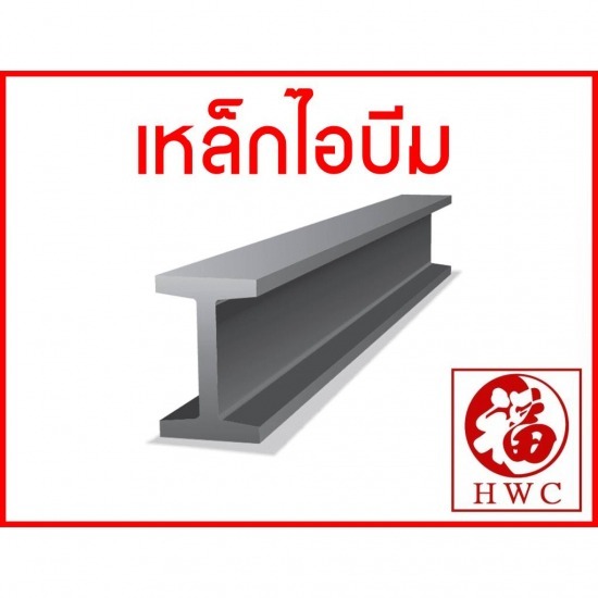  I-Beam Chiang Mai I-beam steel Chiang Mai  steel wings  beam columns  I-beam steel  Chiang Mai steel shop 
