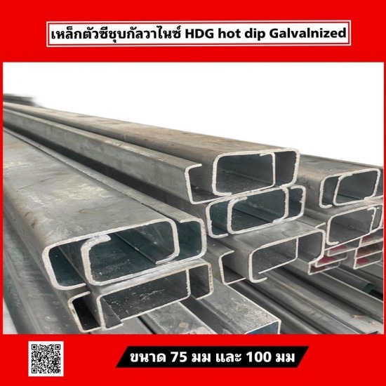 เหล็กตัวซีชุบกัลวาไนซ์ ระยอง เหล็กตัวซีชุบกัลวาไนซ์ ระยอง 