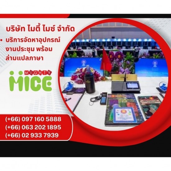 บริการจัดหาอุปกรณ์งานประชุม พร้อมระบบหูฟังแปลภาษา บริการจัดหาอุปกรณ์งานประชุม พร้อมระบบหูฟังแปลภาษา 
