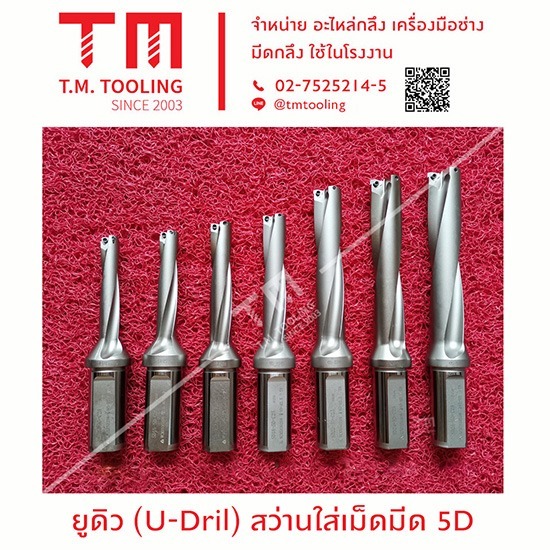 ดอกสว่าน กลึง คุณภาพสูง ดอกสว่าน กลึง คุณภาพสูง  ร้านขายดอกสว่านใส่เม็ดมีด  ดอกสว่านยูดิว 