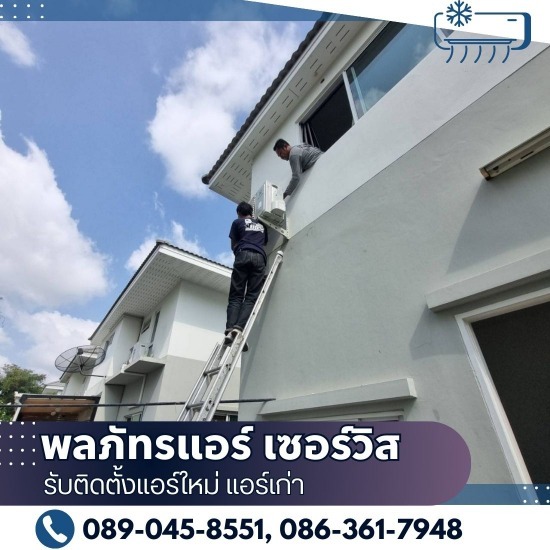 รับติดตั้งแอร์ใหม่ แอร์เก่า กรุงเทพ รับติดตั้งแอร์ใหม่ แอร์เก่า กรุงเทพ  ช่างติดแอร์กี่บาท  ติดตั้งแอร์ BTU ละกี่บาท  ช่างติดตั้งแอร์ ที่ไหนดี  จ้างช่างติดแอร์ราคาเท่าไหร่  รับติดตั้งแอร์เก่า  ติดตั้งแอร์ ราคาถูก ใกล้ฉัน  รับติดตั้งแอร์ ราคาถูก  ติดตั้งแอร์ ราคา  บริการติดตั้งเครื่องปรับอากาศ 