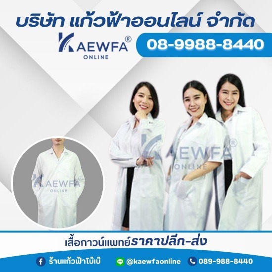 เสื้อกาวน์แพทย์ ราคาปลีก-ส่ง เสื้อกาวน์แพทย์ ราคาปลีก-ส่ง  ร้านขายชุดเครื่องแบบทางการแพทย์ใกล้ฉัน  ร้านรับตัดเย็บชุดพยาบาล กรุงเทพ  ร้านรับผลิตชุดเครื่องแบบโรงพยาบาล  ร้านขายชุดเครื่องแบบทางการแพทย์มาตรฐาน  ชุดกาวน์แพทย์ราคาไม่แพง  ร้านขายชุดกาวน์โรงพยาบาลโบ๊เบ๊  ช่างรับตัดเย็บชุดกาวน์  ชุดกาวน์ราคาไม่แพง  ร้านขายชุดกาวน์พร้อมรับตัดเย็บครบวงจร 