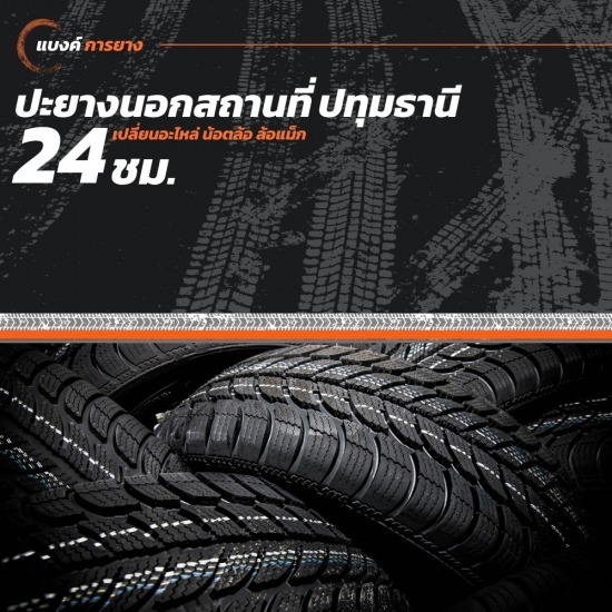 ปะยางนอกสถานที่ 24 ชั่วโมง ปทุมธานี ปะยางนอกสถานที่ 24 ชั่วโมง ปทุมธานี 
