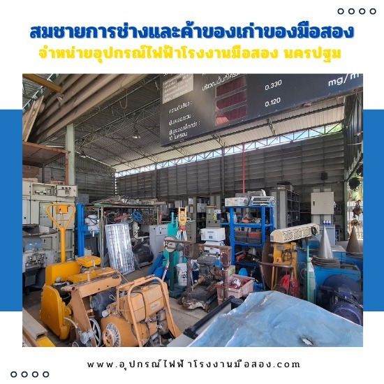 รับซื้ออุปกรณ์ไฟฟ้าโรงงานทุกชนิด นครปฐม รับซื้ออุปกรณ์ไฟฟ้าโรงงานทุกชนิด นครปฐม 