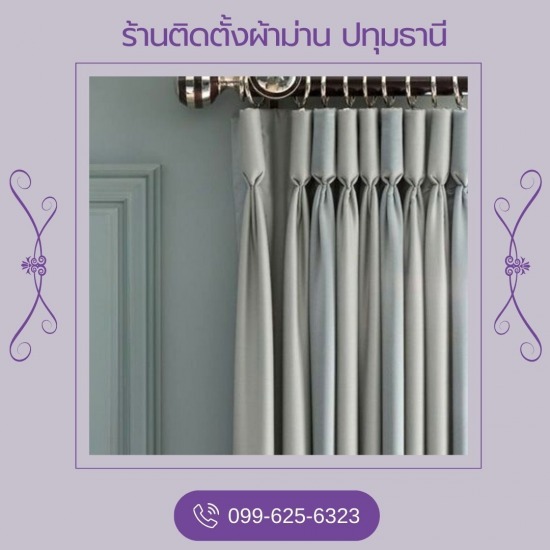 ม่านจีบ ปทุมธานี ม่านจีบ  ผ้าม่านจีบ  ร้านผ้าม่านปทุมธานี  รับติดตั้งผ้าม่าน  ร้านขายผ้าม่านปทุมธานี 