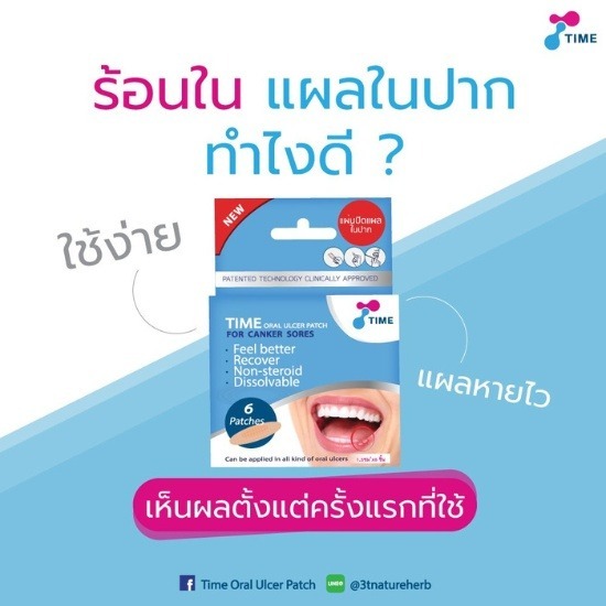 เป็นร้อนในที่ลิ้น ใช้อะไรหายไว เป็นร้อนในใช้อะไรหายเร็ว  ร้อนในกี่วันหาย  ร้อนในกินอะไรหายเร็ว  ร้อนใน ห้ามกินอะไร  ยาแก้ร้อนใน เร่งด่วน  จำหน่ายแผ่นแปะแผลร้อนในที่ลิ้น  แผ่นแปะแผลร้อนใน ใกล้ฉัน  แผ่นแปะแผลร้อนใน Time Oral Ulcer Patch 