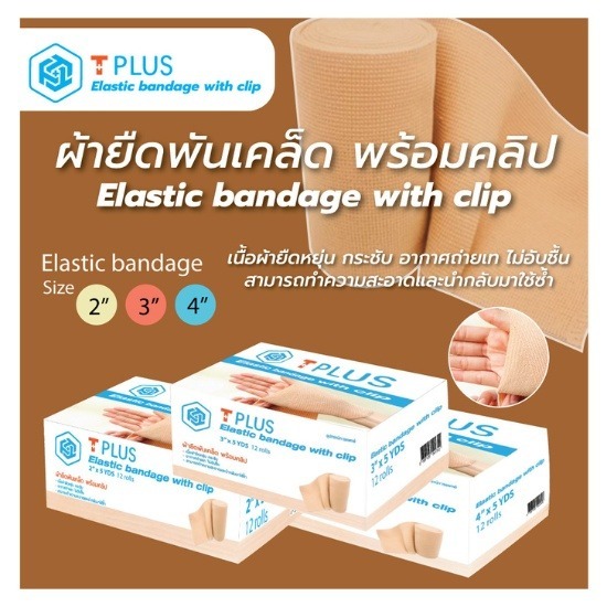 ผ้ายืดพันเคล็ด (Elastic Bandage) ผ้ายืดพันเคล็ด  ผ้ายืดพันเคล็ด ราคา  ผ้ายืดพันเคล็ด ช่วยอะไร  ผ้ายืดพันเคล็ด ร้านขายยา 