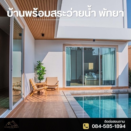 บ้านพร้อมสระว่ายน้ำ พัทยา บ้านพร้อมสระว่ายน้ำ พัทยา  บ้านเช่าพร้อมสระว่ายน้ำ พัทยา  ขายบ้านเดียวพัทยา พูลวิลล่า  ขายบ้านเดียวพัทยา  บ้านเดี่ยวพัทยา โครงการใหม่  บ้านพูลวิลล่า พัทยา 