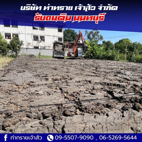 รับถมดิน นนทบุรี รับถมดิน นนทบุรี  รับถมดิน นนทบุรี ราคา  รับถมดินใกล้ฉัน  รับถมดิน ปทุมธานี  รับถมที่ดิน ราคา 