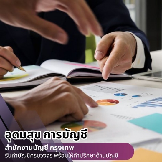 รับจดทะเบียนบริษัท กรุงเทพ บริษัทรับจ้างทำบัญชียื่นภาษีใกล้ฉัน กรุงเทพ  บริษัทรับทําบัญชี กรุงเทพ  บริษัทรับทําบัญชี ใกล้ฉัน  รับจดทะเบียนบริษัทใกล้ฉัน  รับจดทะเบียนบริษัท กรุงเทพ  รับจ้างทำบัญชียื่นภาษี  รับตรวจสอบบัญชี กรุงเทพ  รับตรวจสอบบัญชีใกล้ฉัน  รับตรวจสอบบัญชีนิติบุคคุล  รับทําบัญชีบริษัท ราคา 