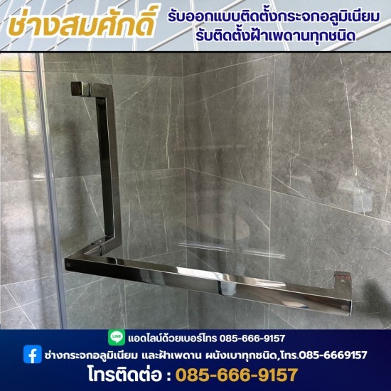 ติดตั้งกระจกเทมเปอร์กั้นห้องอาบน้ำ ช่างซ่อมกระจก นนทุบรี  ช่างออกแบบฝ้าเพดาน  ติดตั้งกระจกเทมเปอร์กั้นห้องอาบน้ำ นนทบุรี  ติดตั้งกระจกเทมเปอร์กั้นห้องอาบน้ำ  ติดตั้งงานกระจกอลูมิเนียม  ติดตั้งประตูกระจกอลูมิเนียม นนทบุรี  รับติดตั้งประตูกระจก ทุกชนิด  รับติดตั้งฝ้าเพดานทุกชนิด  ช่างออกแบบติดตั้งกระจกอลูมิเนียม  ช่างออกแบบกระจกอลูมิเนียม นนทบุรี 