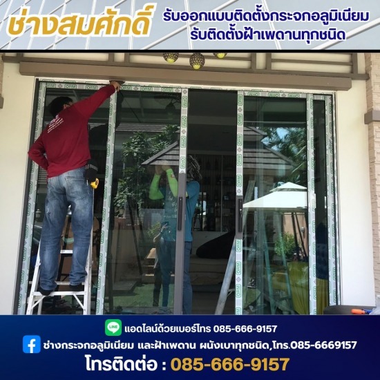 รับติดตั้งประตูกระจก ทุกชนิด ช่างซ่อมกระจก นนทุบรี  ช่างออกแบบฝ้าเพดาน  ติดตั้งกระจกเทมเปอร์กั้นห้องอาบน้ำ นนทบุรี  ติดตั้งกระจกเทมเปอร์กั้นห้องอาบน้ำ  ติดตั้งงานกระจกอลูมิเนียม  ติดตั้งประตูกระจกอลูมิเนียม นนทบุรี  รับติดตั้งประตูกระจก ทุกชนิด  รับติดตั้งฝ้าเพดานทุกชนิด  ช่างออกแบบติดตั้งกระจกอลูมิเนียม  ช่างออกแบบกระจกอลูมิเนียม นนทบุรี 